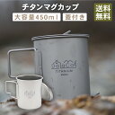 DaLaCa ダラカ チタン マグ カップ 450ml 直火 OK シングルウォール構造 チタンマグ ペア キャンプ アウトドア 登山