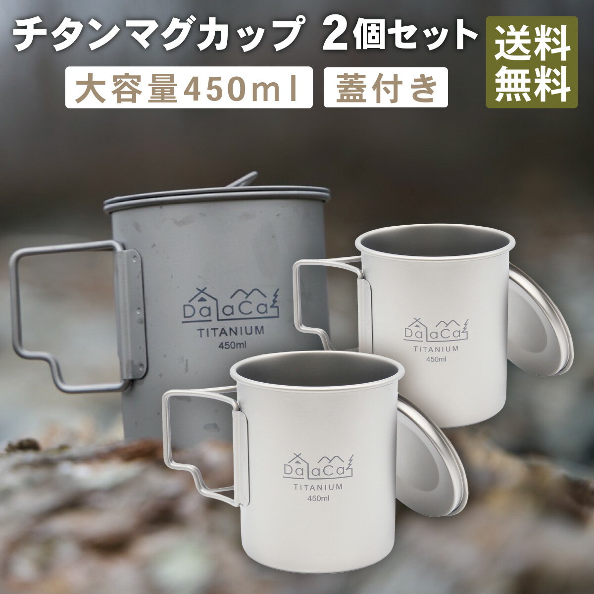 DaLaCa ダラカ チタン マグ カップ 450ml 直火 OK シングルウォール構造 チタンマグ ペア キャンプ アウトドア 登山