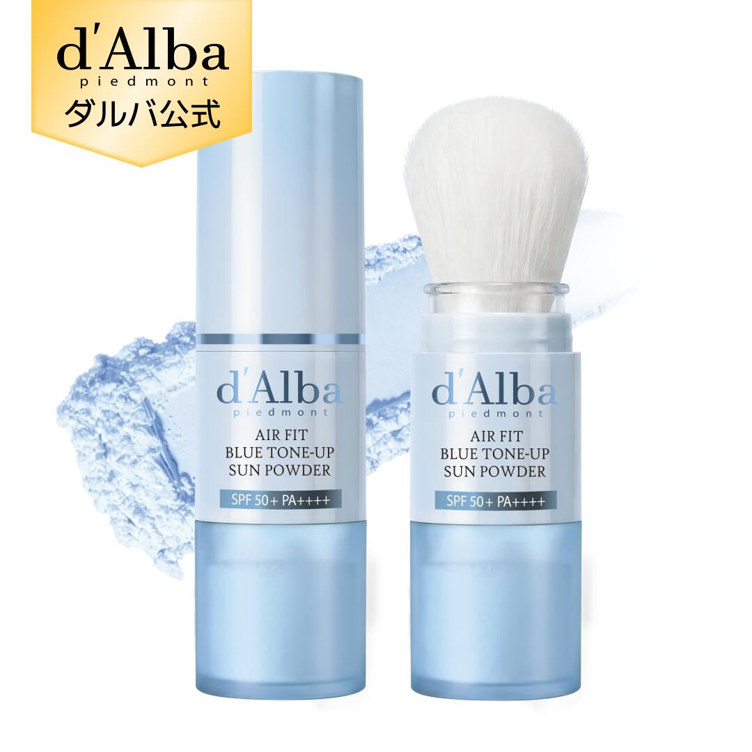 【 d'Alba ( ダルバ ) 公式 】【エアーフィット ブルートーンアップ サンパウダー 5.5g】日焼け止め SPF50+ PA++++ U…