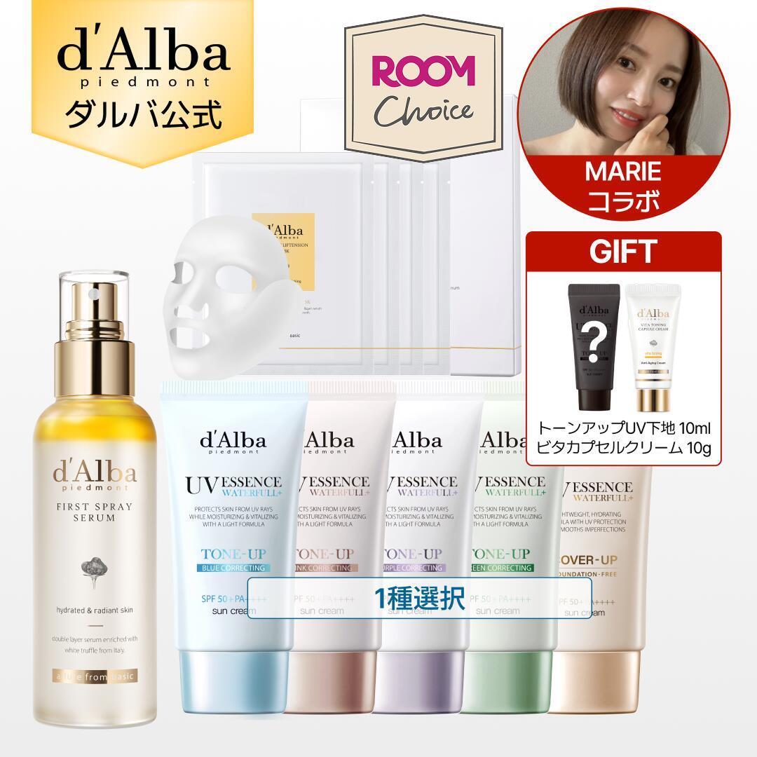 ROOMコラボ【marie x d'Alba 秋の艶肌仕込みセット】【d'Alba(ダルバ)公式】スキンケア UVケア UV下地 トーンアップ スプレー 保湿ミスト 保湿ケア