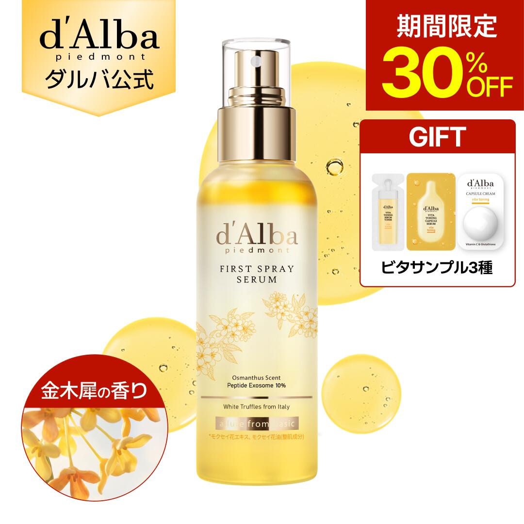 【期間限定30％OFF＆ビタ3種サンプルギフト】【金木犀の香り】【日本・秋限定】【 d'Alba ( ダルバ ) 公式 】【金木犀 ホワイトトリュフファーストスプレーセラム 100ml 】ホワイトトリュフファーストスプレーセラム ミスト 化粧水 保湿 栄養