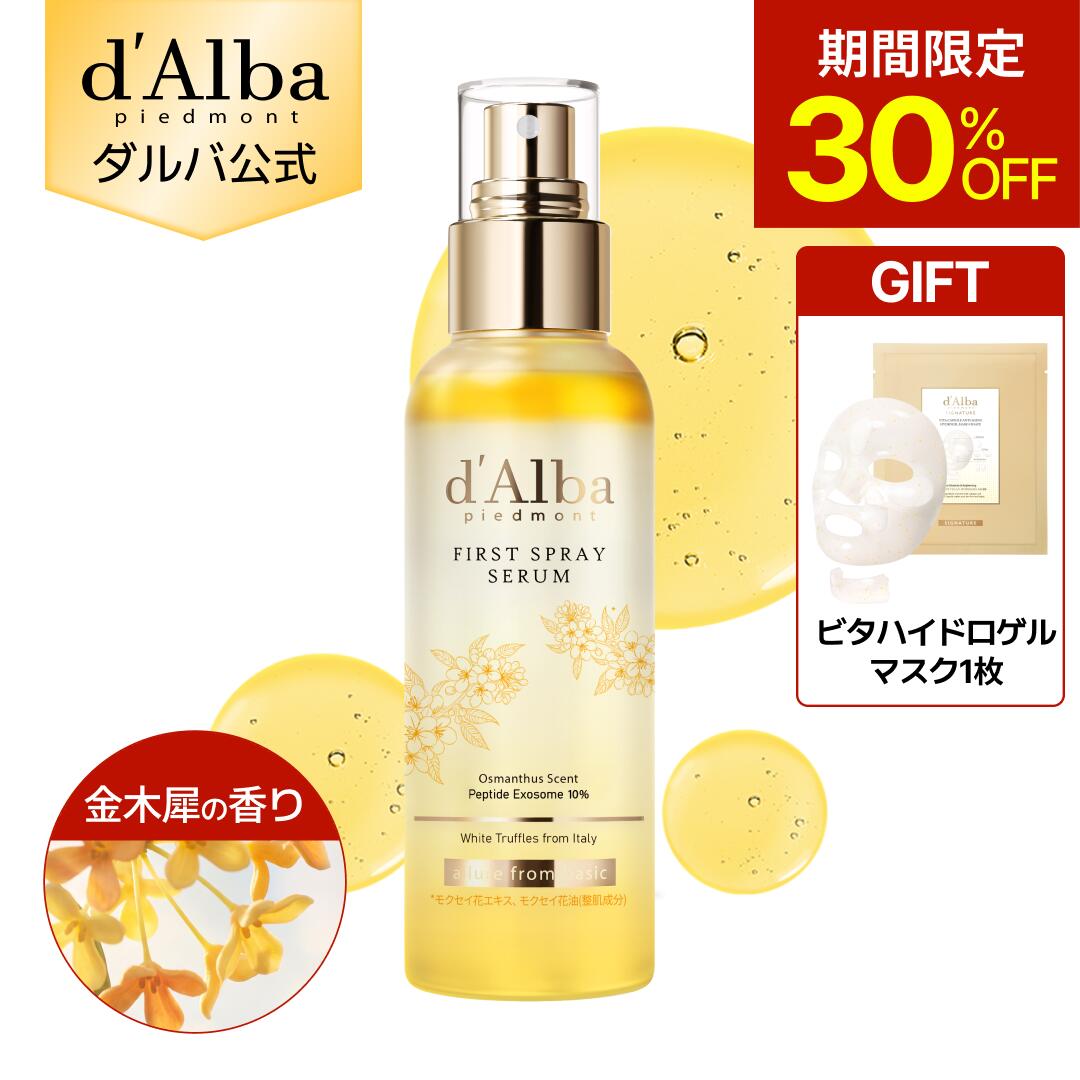 【期間限定30％OFF＆ハイドロゲルマスク1枚ギフト】【金木犀の香り】【日本・秋限定】【 d'Alba ( ダルバ ) 公式 】【金木犀 ホワイトトリュフファーストスプレーセラム 100ml 】ホワイトトリュフファーストスプレーセラム ミスト 化粧水 保湿 栄養