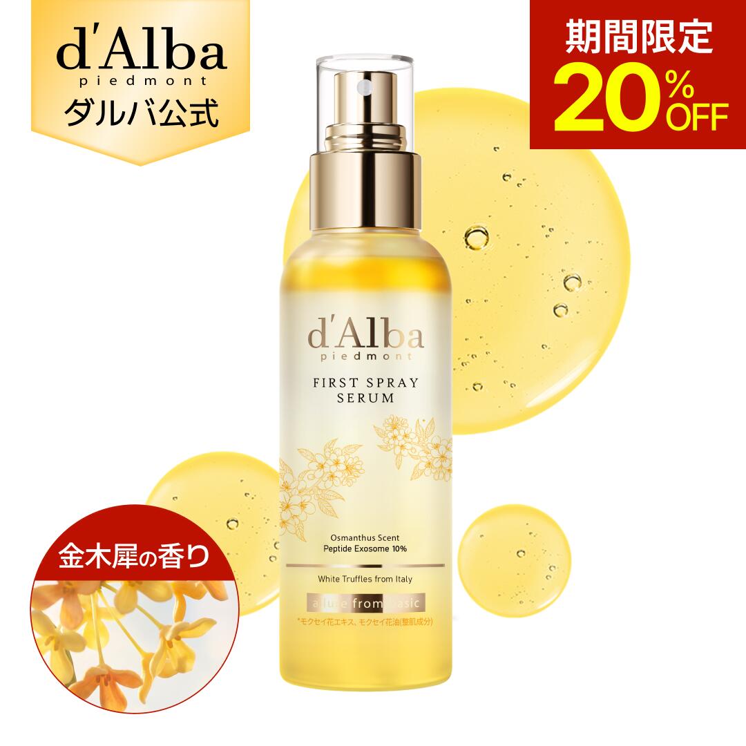 【期間限定20％OFF】【金木犀の香り】【日本・秋限定】【 d'Alba ( ダルバ ) 公式 】【金木犀 ホワイトトリュフファーストスプレーセラム 100ml 】ホワイトトリュフファーストスプレーセラム ミスト 化粧水 保湿 栄養