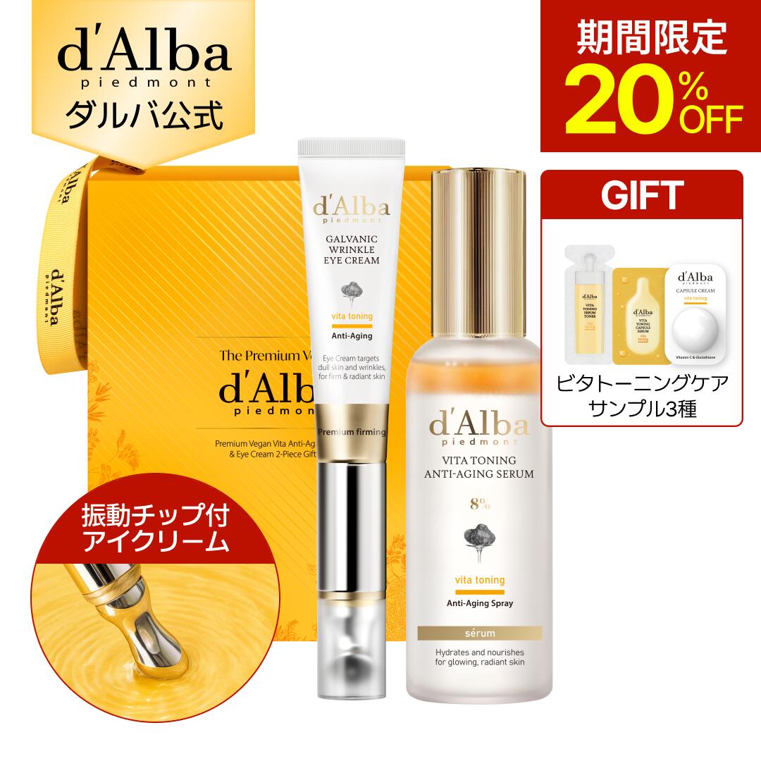【ビタトーニングサンプル3種ギフト＆期間限定20％OFF】【楽天限定セット】【 d'Alba ( ダルバ ) 公式 】【2 STEPエイジングケアプログラム】ミスト セラム アイクリーム 保湿 鎮静 潤い ツヤ 弾力 肌荒れ 乾燥 ニキビ肌 韓国 コスメ スキンケア ビタミン ビタ