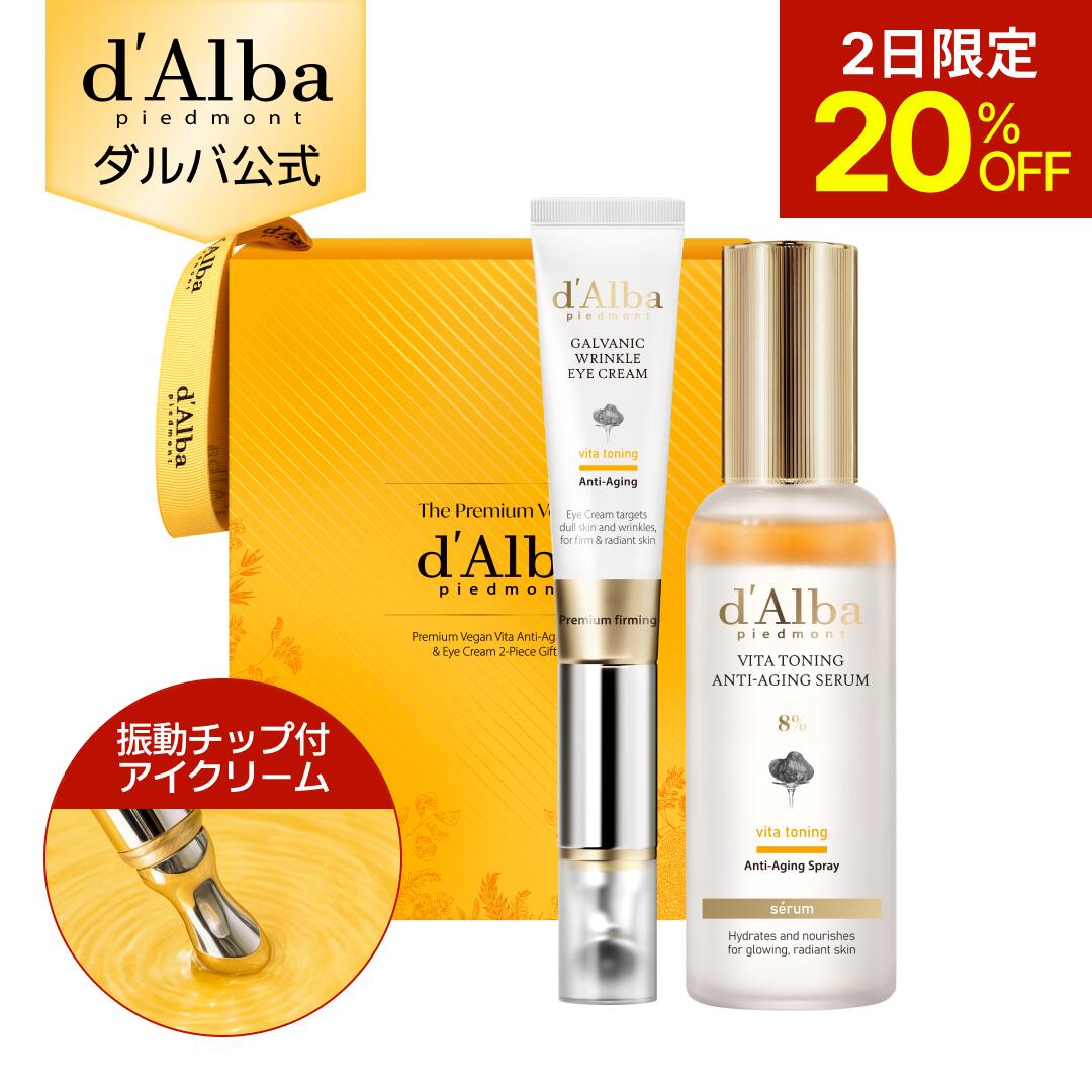 【2日限定20％OFF】【楽天限定セット】【 d'Alba ( ダルバ ) 公式 】【2-STEPエイジングケアプログラム】ミスト セラム アイクリーム 保湿 鎮静 潤い ツヤ 弾力 肌荒れ 乾燥 ニキビ肌 韓国 コスメ スキンケア ビタミン ビタ