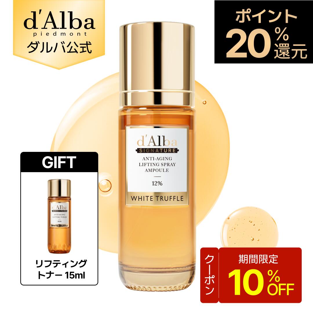 【4日～5日10％OFFクーポン】【新登場スプレー！発売記念トナー15mlギフト&ポイント20％還元】【d'Alba ( ダルバ ) 公式】【d'Alba SIGNATURE エイジングケアリフティングスプレーアンプル 60ml】ミスト 美容液 セラム アンプル ブースター 化粧水 アンチエイジング