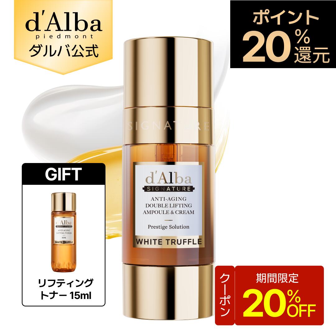 【3日～20％OFFクーポン】【新登場クリーム！発売記念トナー15mlギフト&ポイント20％還元】【d'Alba ( ダルバ ) 公式】【d'Alba SIGNATURE エイジングケアダブルリフティングアンプル＆クリーム 50g】エイジングケア ハリ 弾力 ツヤ 保湿 アンプル クリーム