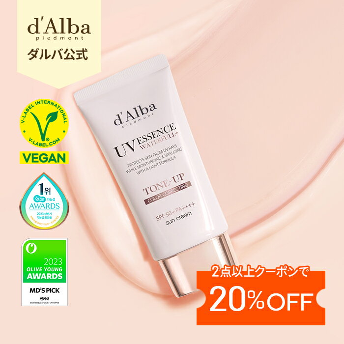 ＼2個以上ご購入で20％OFF／d'Alba ( ダルバ ) 公式 】SPF50+ PA++++ 日焼け止め サンクリーム UVカット UVケア UVクリーム UVローション 化粧下地 メイクアップベース 乾燥肌 敏感肌 韓国コスメ dAlba REVIEW