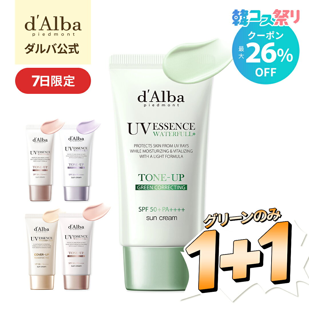 【7日限定、グリーン1+1チャンス！】クーポン適用後MAX26%OFF！【 d'Alba ( ダルバ ) 公式 】【 選べる ウォータフル 日焼け止め 6種 SPF50+ PA++++ 50ml 】 ...