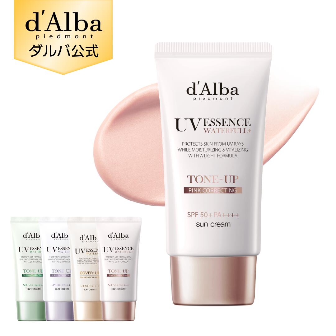 【 d'Alba ( ダルバ ) 公式 】【 選べる ウォータフル 日焼け止め 6種 SPF50+ PA++++ 50ml 】 日焼け止め UV 紫外線 混合 くすみ 化粧下地 ベース メイク 低刺激 美容