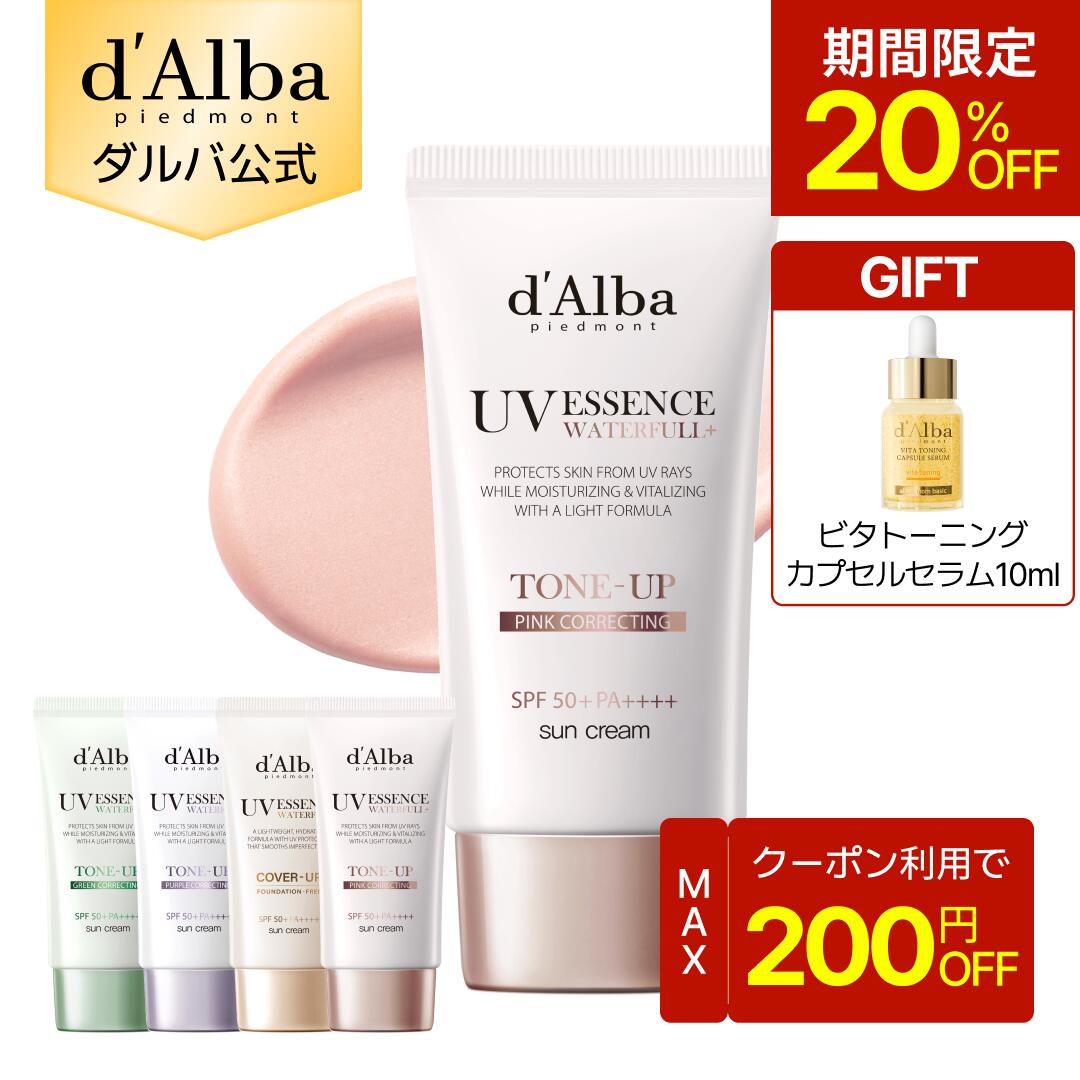 【4日20時～200円クーポン】【先着順ビタカプセルセラム10mlギフト＆ポイント20％還元】【 d'Alba ( ダルバ ) 公式 】【 選べる トーンアップUV下地 SPF50+ PA++++ 50ml 】ウォータフルトーンアップサンクリーム 日焼け止め UV 紫外線 混合 くすみ 化粧下地 ベース メイク