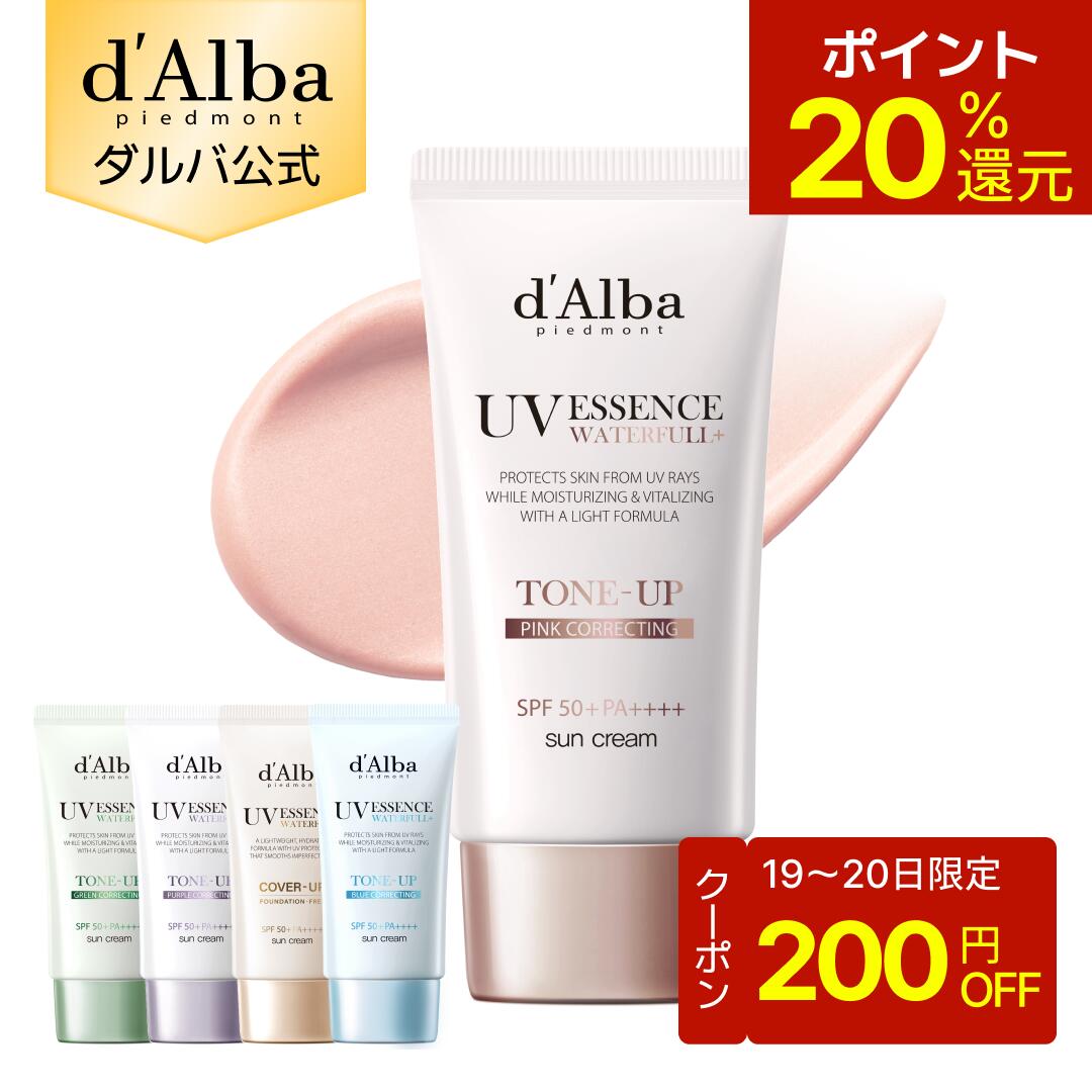 【19～20日限定200円クーポンあり】【ポイント20％還元】【 d'Alba ( ダルバ ) 公式 】【 選べる トーンアップUV下地 SPF50+ PA++++ 50ml 】ウォータフルトーンアップサンクリーム 日焼け止め UV 紫外線