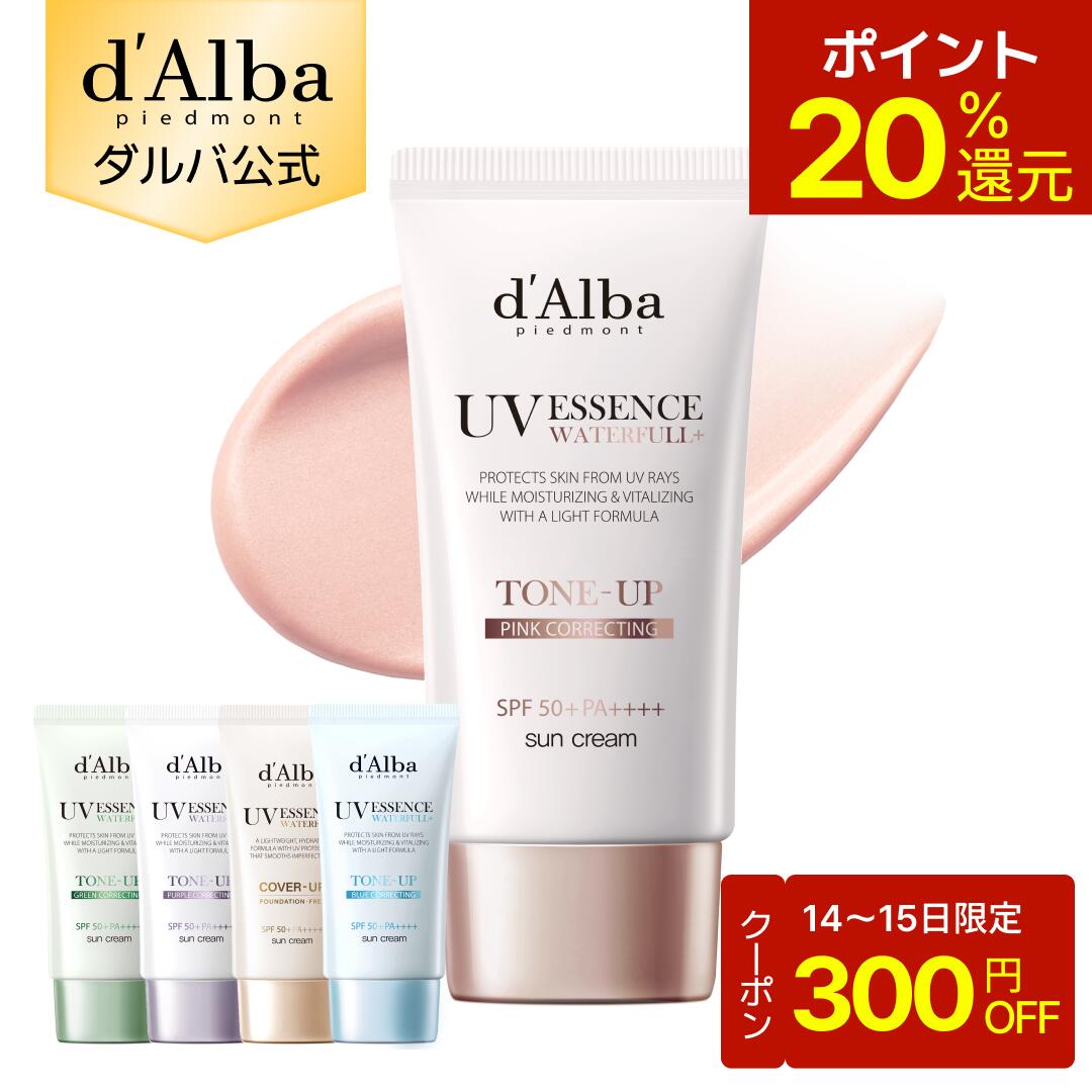【300円OFFクーポン＆ポイント20％還元】【 d'Alba ( ダルバ ) 公式 】【 選べる トーンアップUV下地 SPF50+ PA++++ 50ml 】ウォータフルトーンアップサンクリーム 日焼け止め UV 紫外線