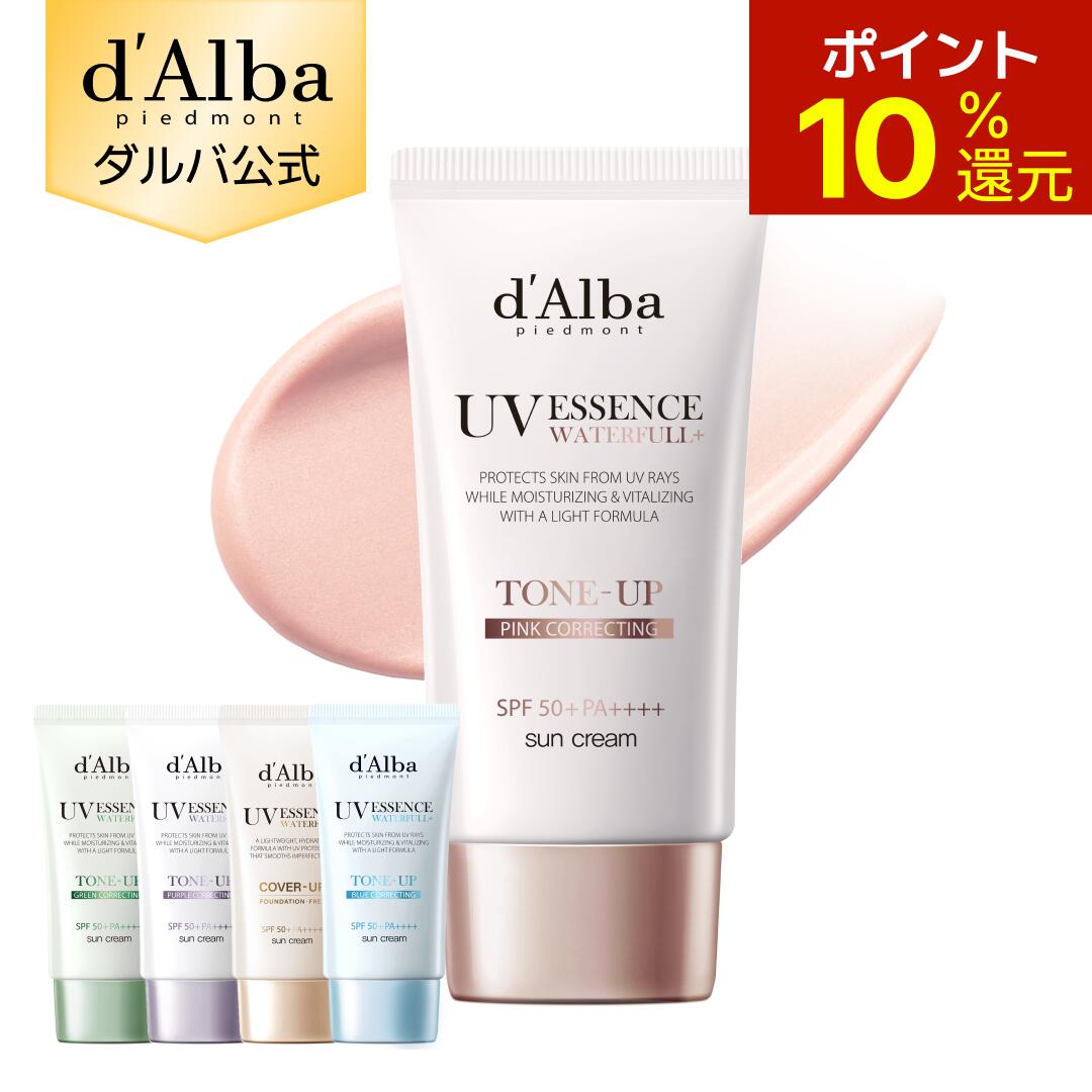 【21日限定ポイント10％還元＆送料無料】【 d'Alba ( ダルバ ) 公式 】【 選べる トーンアップUV下地 SPF50+ PA++++ 50ml 】保湿下地 UV下地 ウォータフルトーンアップサンクリーム 日焼け止め UV 紫外線 乾燥肌 しっとり くすみ 下地