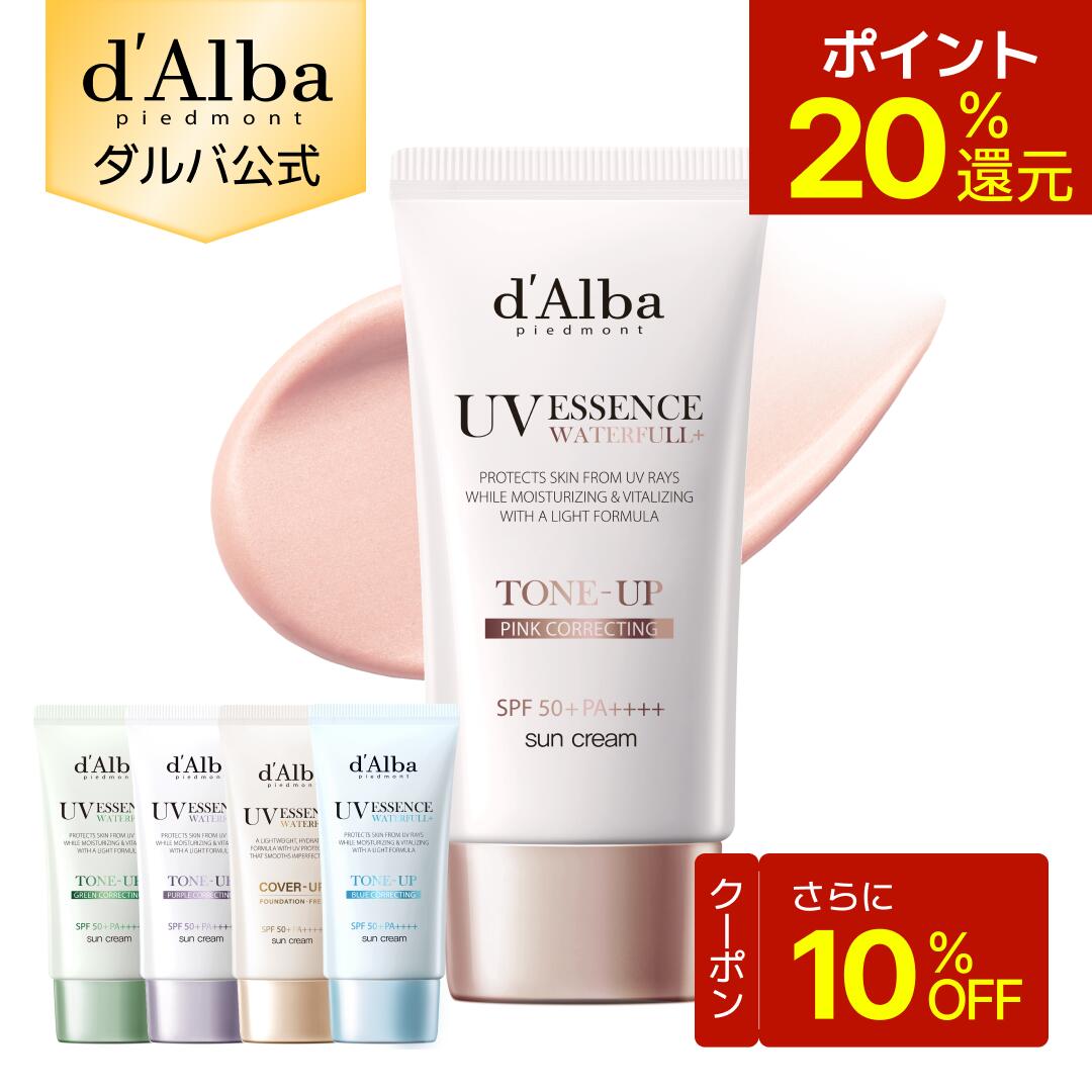 【要エントリー！10/24 20時開始 4時間限定ポイントアップ対象】【期間限定10％クーポン＆ポイント20％還元】【 d'Alba ( ダルバ ) 公式 】【 選べる トーンアップUV下地 SPF50+ PA++++ 50ml 】保湿下地 UV下地 日焼け止め UV 紫外線 乾燥肌 しっとり 下地