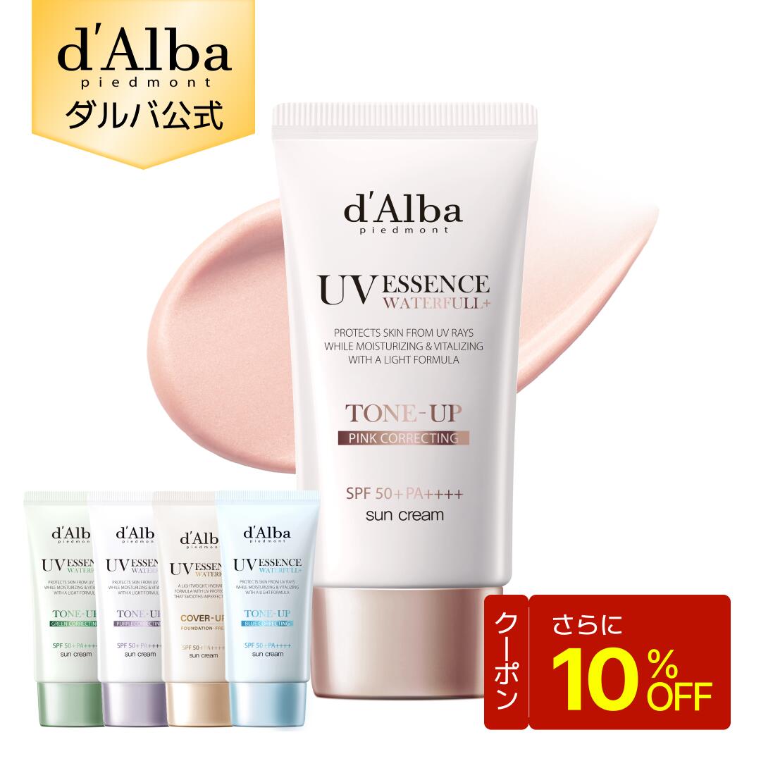 【期間限定10％クーポン】【 d'Alba ( ダルバ ) 公式 】【 選べる トーンアップUV下地 SPF50+ PA++++ 50ml 】保湿下地 UV下地 日焼け止め UV 紫外線 乾燥肌 しっとり 下地
