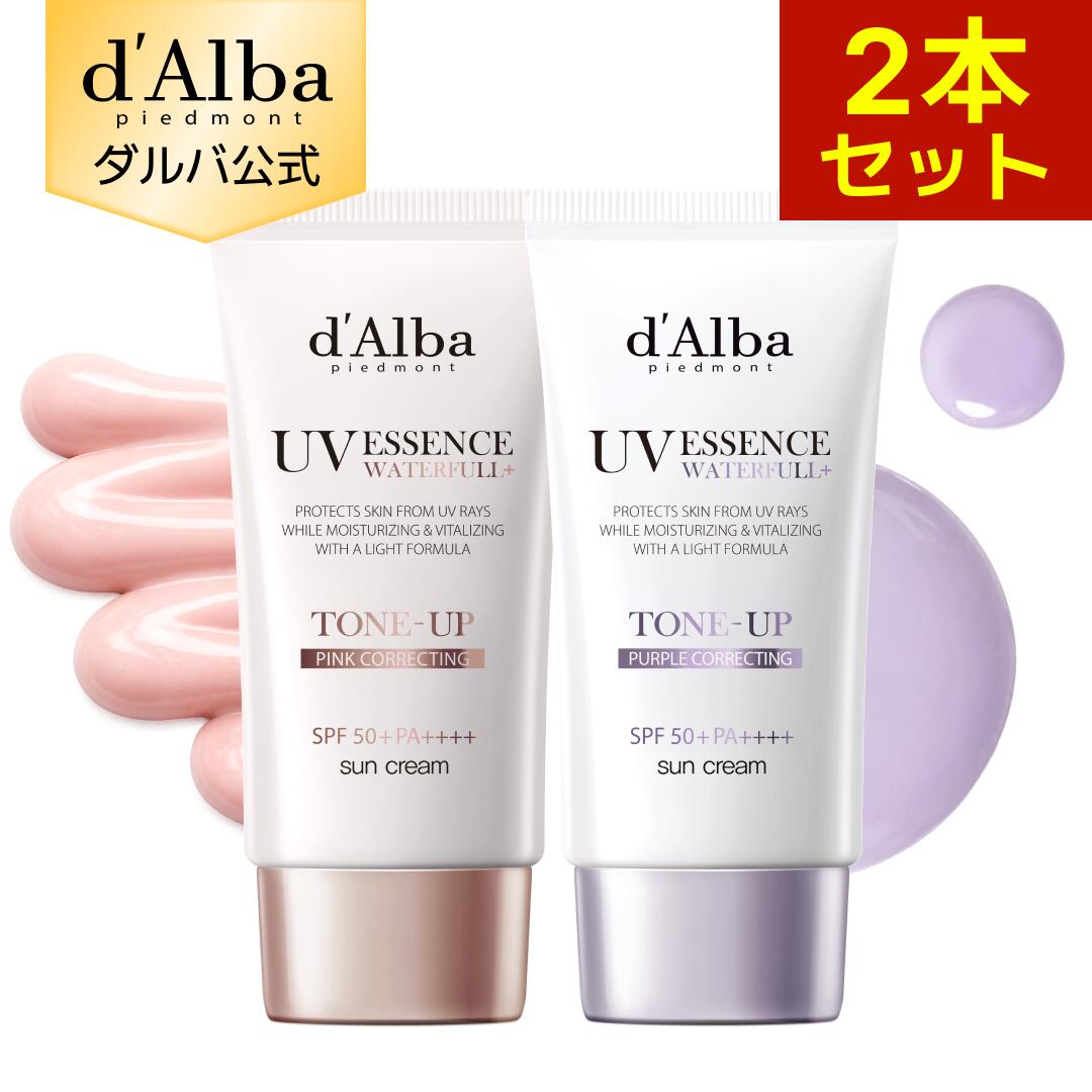 【 d'Alba ( ダルバ ) 公式 】【 ウォーターフル トーンアップUV下地 2種セット SPF50+ PA++++ 50ml 】 日焼け止め UV 紫外線 混合 くすみ 化粧下地 ベース メイ
