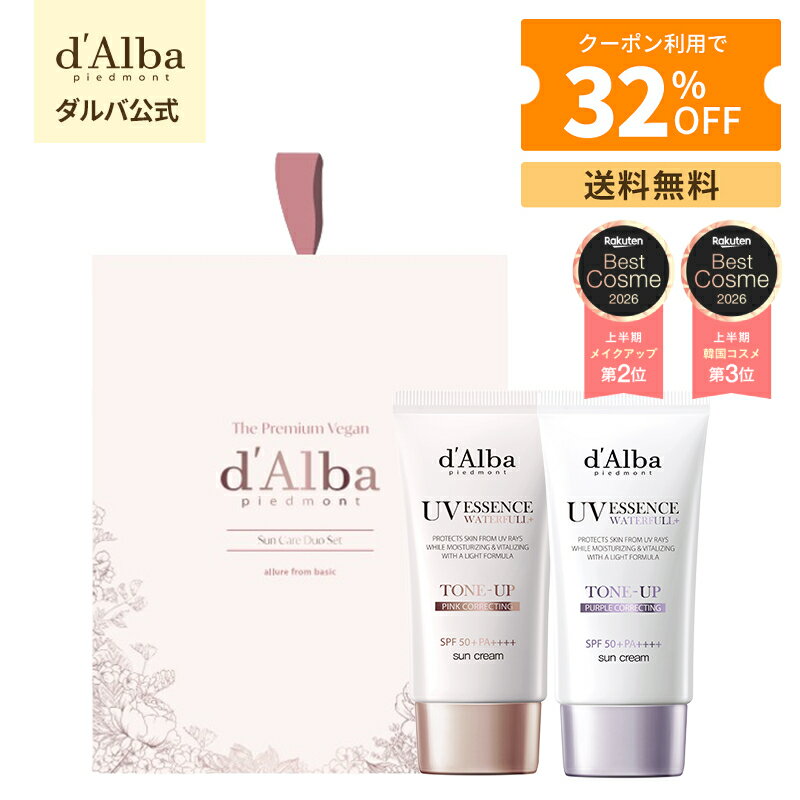【セットでお得】＼1+1セット、最大32%OFF+送料無料／【 d'Alba ( ダルバ ) 公式 】【トーンアップサンクリーム 1+1企画セット】ウォータフル トーンアップ 日焼け止め ピンク ＆ パープル SPF50+ PA++++ 50ml 紫外線 混合 くすみ 化粧下地 ベース メイク 低刺激