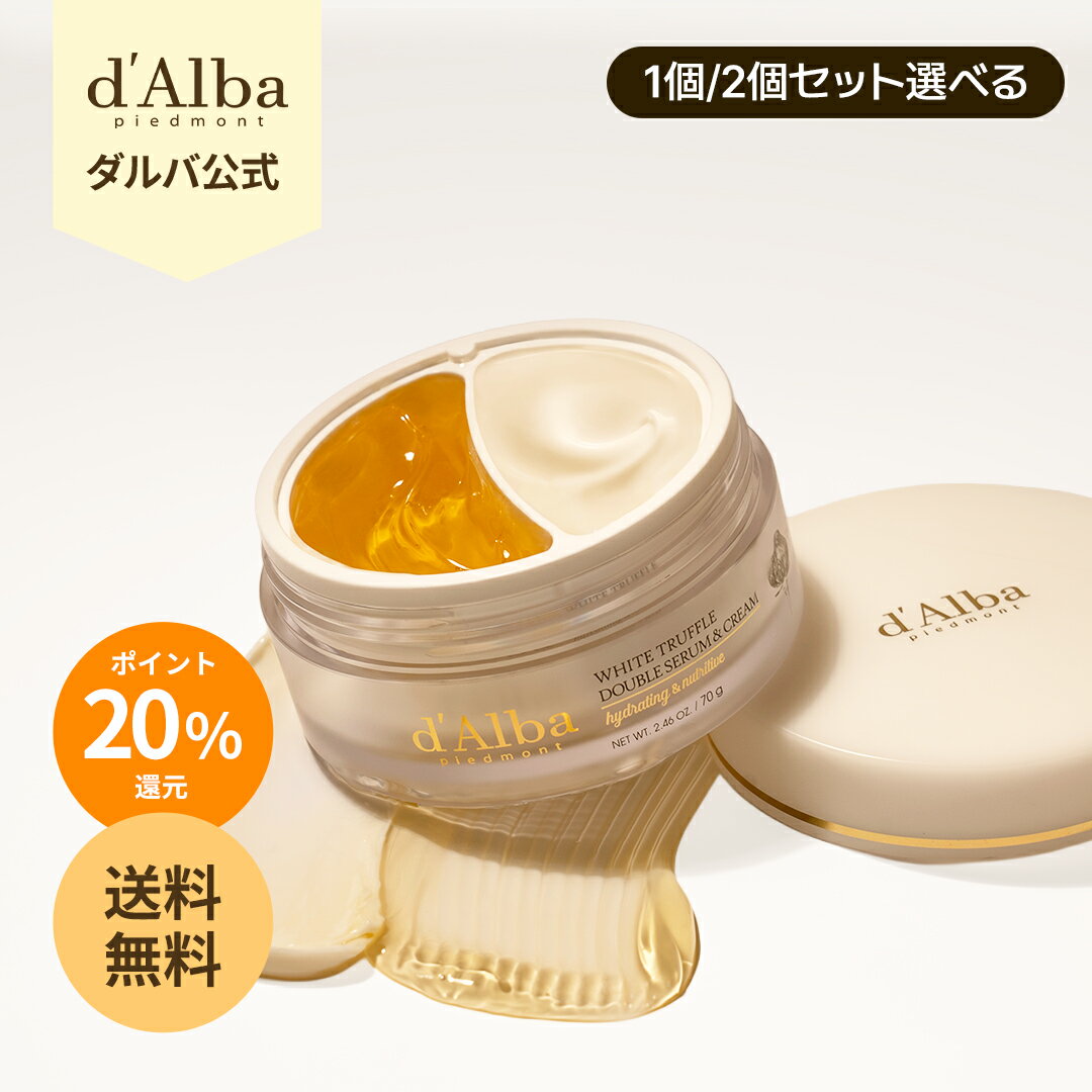 【 クーポンで20%OFF】\ポイント20%還元+送料無料/【 d'Alba ( ダルバ ) 公式 】【 ホワイトトリュフ ダブル セラム & クリーム 70g 】 2層 フェイス 保湿 ヴィーガン セラミド ヒアルロン酸 ツボクサ コラーゲン ハリ 弾力 ツヤ ふっくら エイジングケア 乾燥