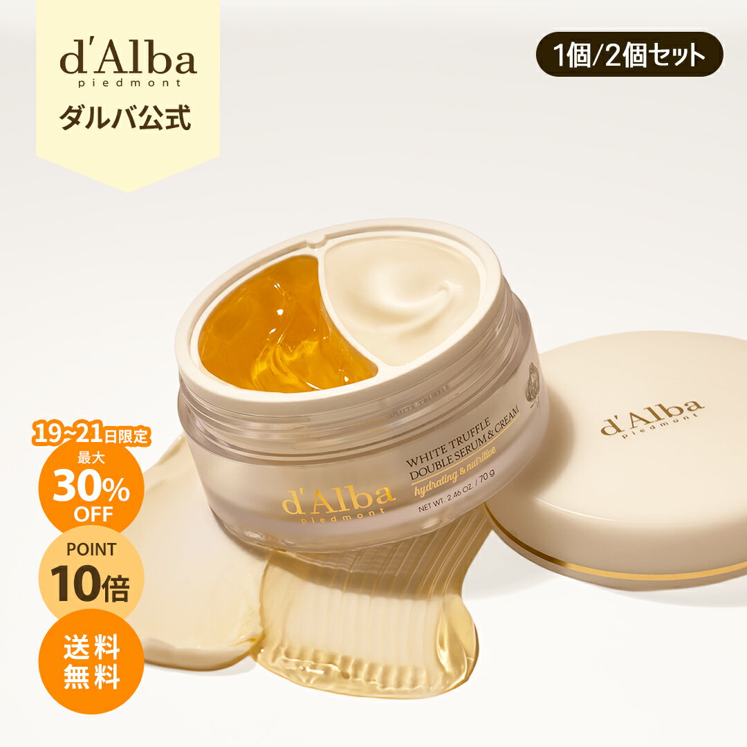 ＼最大30% OFF+P10倍+送料無料／【 d'Alba ( ダルバ ) 公式 】【 ホワイトトリュフ ダブル セラム ＆ クリーム 70g 】 2層 フェイス 保湿 ヴィーガン セラミド ヒアルロン酸 ツボクサ コラーゲン ハリ 弾力 ツヤ ふっくら エイジングケア 乾燥 低刺激 化粧品 韓国 コスメ