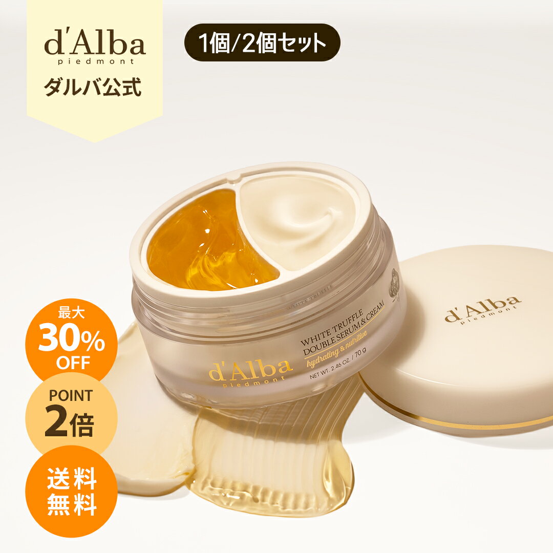 ＼最大30% OFF+P2倍+送料無料／【 d'Alba ( ダルバ ) 公式 】【 ホワイトトリュフ ダブル セラム ＆ クリーム 70g 】 2層 フェイス 保湿 ヴィーガン セラミド ヒアルロン酸 ツボクサ コラーゲン ハリ 弾力 ツヤ ふっくら エイジングケア 乾燥 低刺激 化粧品 韓国 コスメのサムネイル