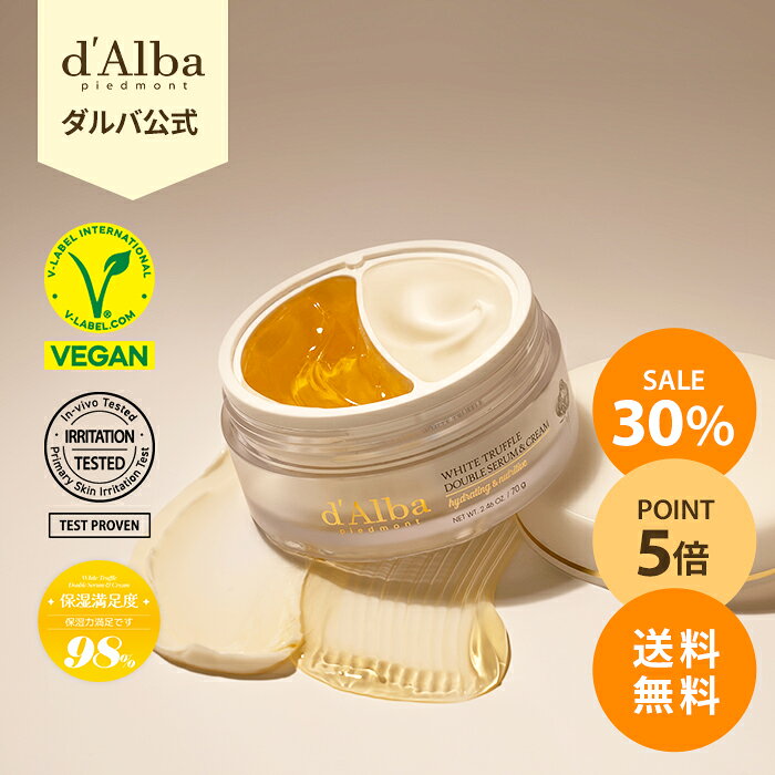 ★2日限定★【30%OFF+ポイント5倍+送料無料】【 d’Alba ( ダルバ ) 公式 】【 ホワイトトリュフ ダブル セラム ＆ クリーム 70g 】 2層 フェイス 保湿 ヴィーガン セラミド ヒアルロン酸 ツボクサ コラーゲン ハリ 弾力 ツヤ ふっくら エイジングケア 乾燥 低刺激 スキンケア