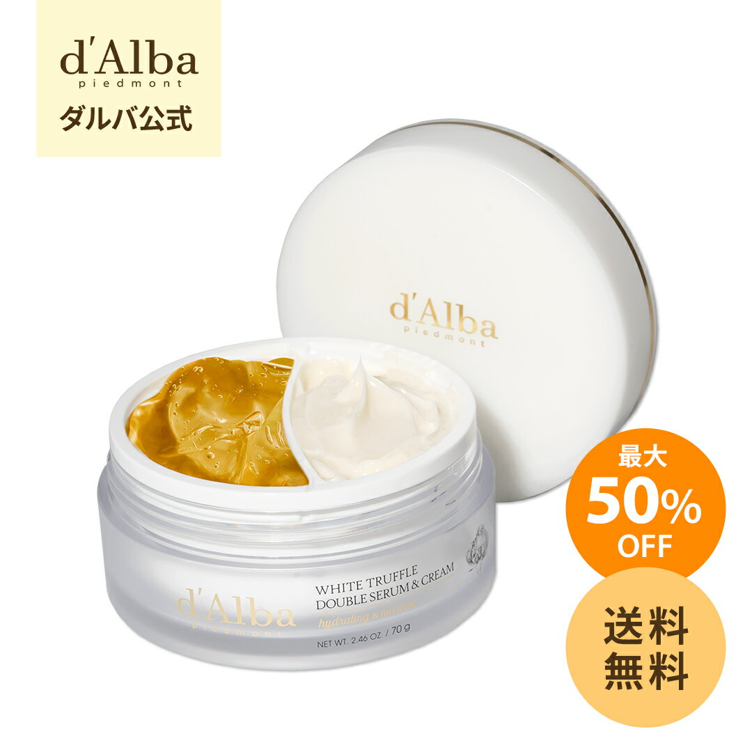 ＼最大50％OFF+送料無料／【 d'Alba ( ダルバ ) 公式 】【 ホワイトトリュフ ダブル セラム ＆ クリーム 70g 】 2層 フェイス 保湿 ヴィーガン セラミド ヒアルロン酸 ツボクサ コラーゲン ハリ 弾力 ツヤ ふっくら エイジングケア 乾燥