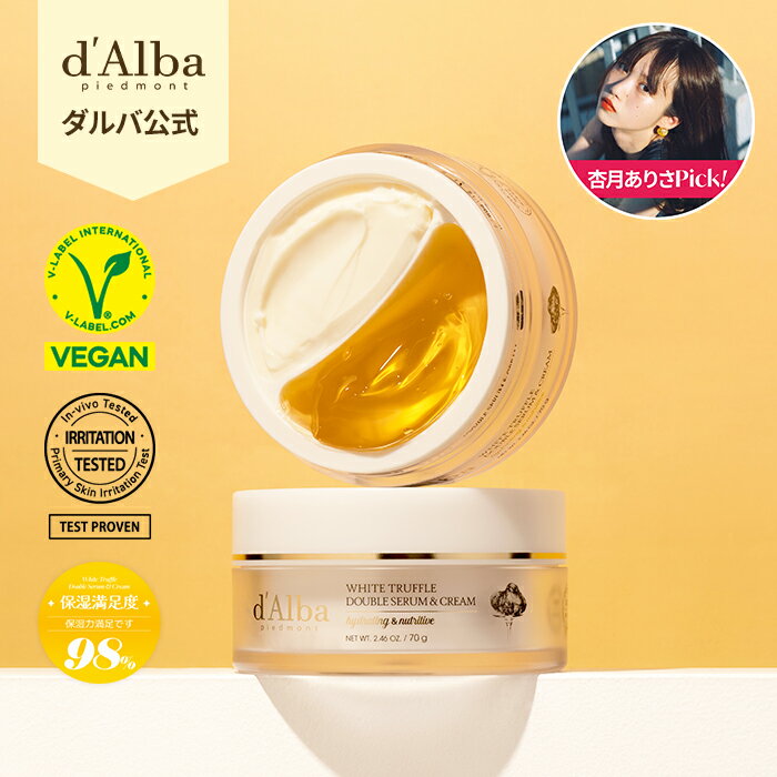 【 d'Alba ( ダルバ ) 公式 】【ホワイトトリュフ ダブルセラム＆クリーム 70g 】 フェイスクリーム 顔 肌 スキンケア 保湿 力 弾力 送料無料 スキンケア 乾燥 コスメ 顔 ギフト 高級 化粧品 韓国 コスメ 乾燥 敏感 REVIEW dAlba dalba