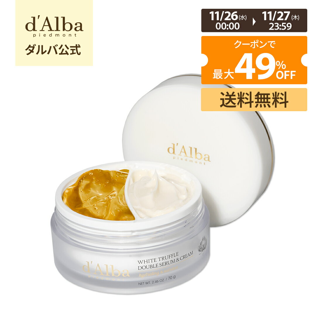 【26~27日限定】＼クーポンで最大49％OFF+送料無料／【 d'Alba ( ダルバ ) 公式 】【 ホワイトトリュフ ダブル セラム ＆ クリーム 70g 】 2層 フェイス 保湿 ヴィーガン セラミド ヒアルロン酸 ツボクサ コラーゲン ハリ 弾力 ツヤ ふっくら