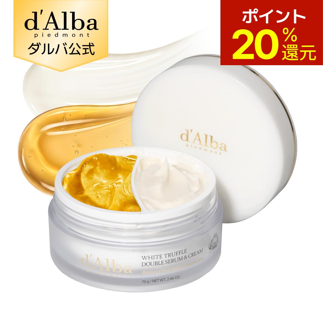 【ポイント20％還元】【 d'Alba ( ダルバ ) 公式 】【 ホワイトトリュフ ダブル セラム ＆ クリーム 70g 】 2層 フェイス 保湿 ヴィーガン セラミド ヒアルロン酸 ツボクサ コラーゲン ハリ 弾力 ツヤ ふっくら ふっくら 正規品
