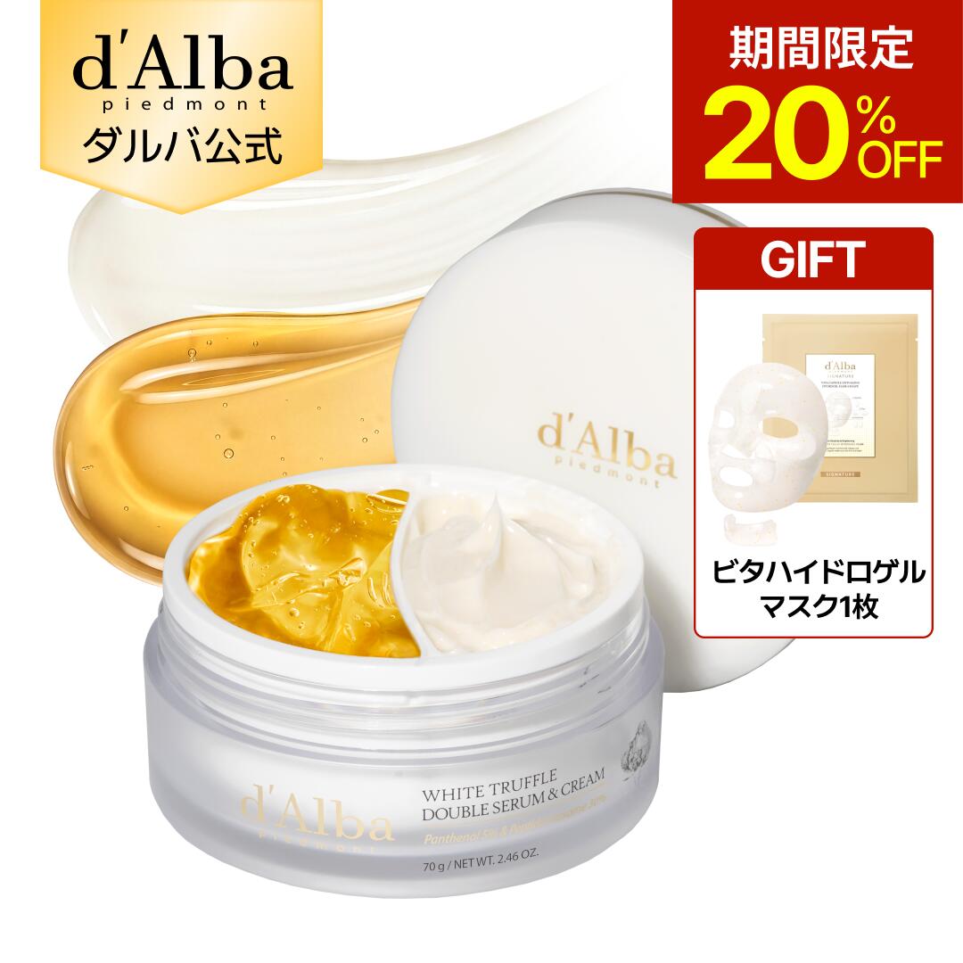 【期間限定20％OFF＆ハイドロゲルマスク1枚ギフト】【 d'Alba ( ダルバ ) 公式 】【 ホワイトトリュフ ダブル セラム ＆ クリーム 70g 】 2層 フェイス 保湿 ヴィーガン セラミド ヒアルロン酸 ツボクサ コラーゲン ハリ 弾力 ツヤ ふっくら ふっくら 正規品