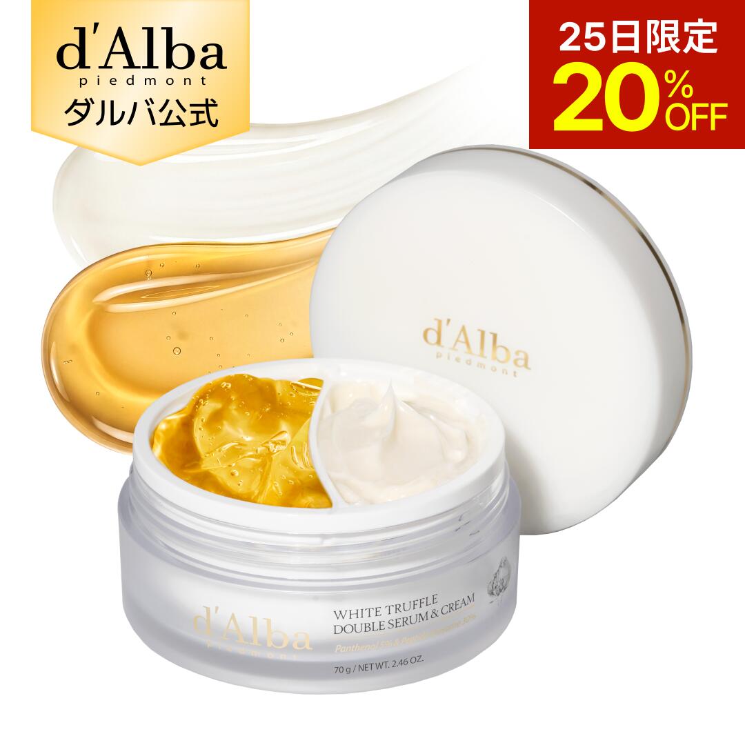 【25日限定20％OFF】【 d'Alba ( ダルバ ) 公式 】【 ホワイトトリュフ ダブル セ ...