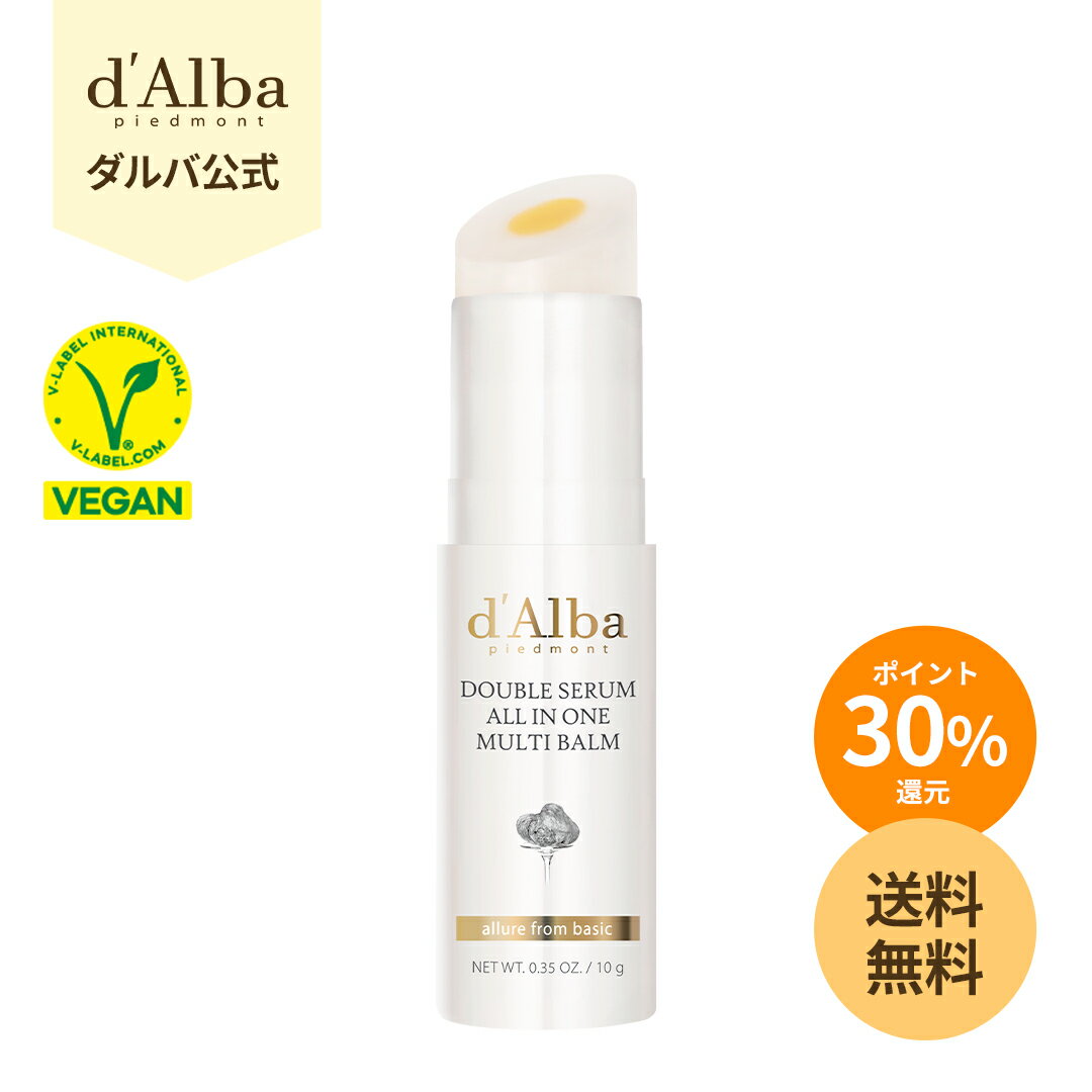 【 クーポンで20%OFF】\ポイント30%還元+送料無料/【 d'Alba ( ダルバ ) 公式 】【 ダブル セラム オールインワン マルチバーム 10g 】 ブライトニング 弾力 ツヤ 保湿 オイル うるおい ビタミンC 乾燥 アロマ シトラス ヴィーガン 韓国 コスメ 美容 スキンケア 化粧品