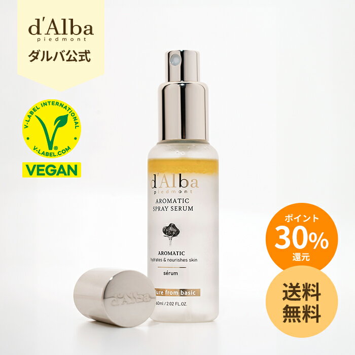 【 クーポンで20%OFF】\ポイント30%還元+送料無料/【 d'Alba ( ダルバ ) 公式 】【 ホワイトトリュフ ファースト アロマティック スプレー セラム 60ml / 120ml 】 フェイス CA ミスト 保湿 美容 角質 ツヤ うるおい ハリ 弾力 乾燥 かさつき エイジングケア 低刺激