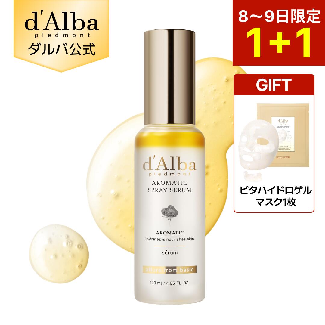 【8～9日限定1+1＆ハイドロゲルマスク1枚ギフト】【 d'Alba ( ダルバ ) 公式 】【 ホワイトトリュフ ファースト アロマティック スプレー セラム 60ml / 120ml 】 フェイス CA ミスト 保湿 美容 角質 ツヤ うるおい ハリ 弾力 乾燥 かさつき エイジングケア
