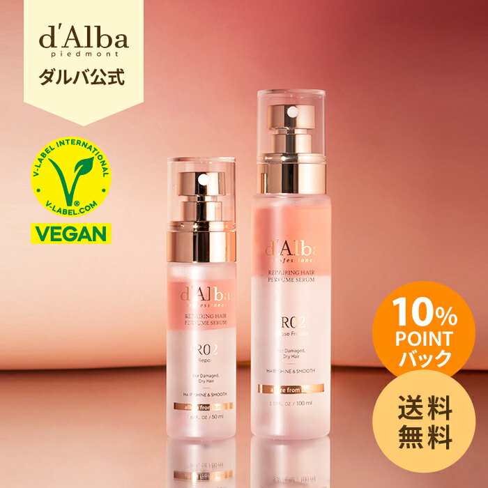 ＼スーパーDEAL10％POINT還元中／【 d'Alba ( ダルバ ) 公式 】【 プロフェッショナル リペアリング ヘア パフューム…