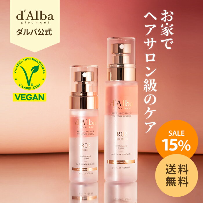 ＼15％OFF+送料無料／【 d'Alba ( ダルバ ) 公式 】【 プロフェッショナル リペアリング ヘア パフューム セラム 選べる2種 】洗い流さない ヘア トリートメント ヘアセラム ヘアオイル 洗い流さない ヘアスタイリング アウトバス 韓国コスメ dAlba