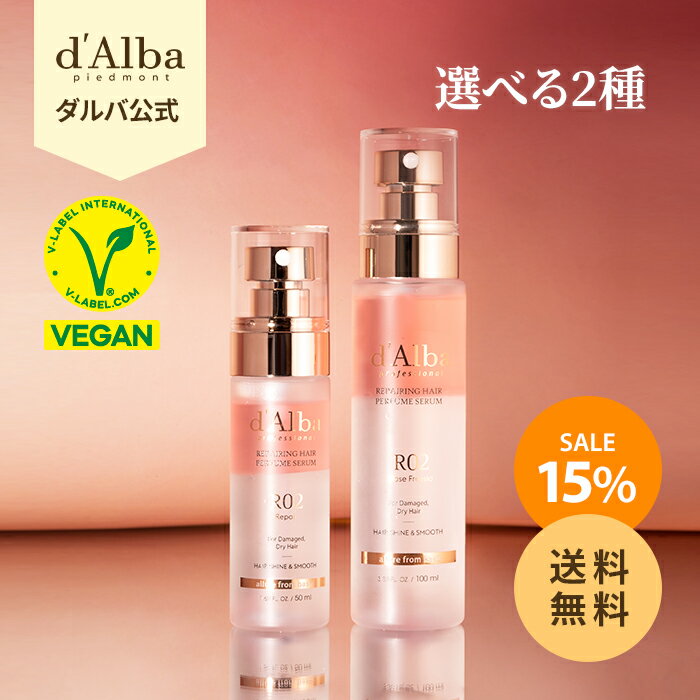 ＼15％OFF+送料無料／【 d'Alba ( ダルバ ) 公式 】【 プロフェッショナル リペアリング ヘア パフューム セラム (50ml×2個 / 100ml×1個)】 洗い流さない ヘア スプレー トリートメント オイル スタイリング ダメージケア うる艶 美髪 ロゼ フリージア 韓国 コスメ dAlba