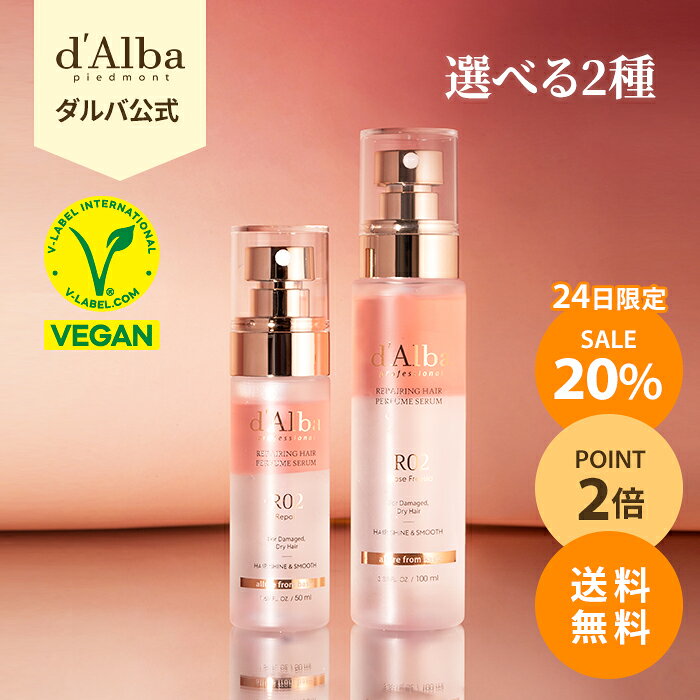 ★24日限定★＼20%OFF+ポイント2倍+送料無料／【 d’Alba ( ダルバ ) 公式 】【 プロフェッショナル リペアリング ヘア パフューム セラム (50ml×2個 / 100ml×1個)】 洗い流さない ヘア スプレー トリートメント オイル ダメージケア うる艶 美髪 ロゼ フリージア