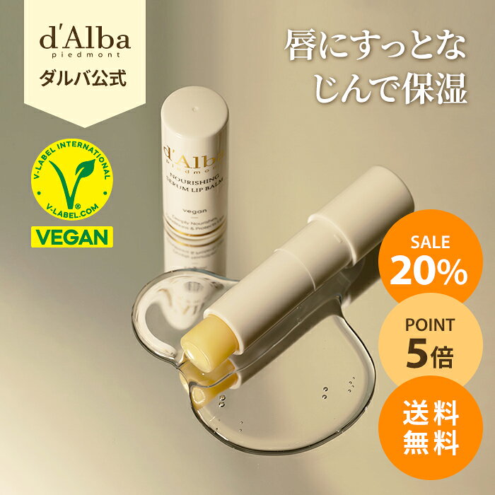 【20%OFF+ポイント5倍+送料無料】【 d’Alba ( ダルバ ) 公式 】【1+1】【 ホワイトトリュフ ナリシング セラム リップ バーム 2本 セット 】 無色 リップケア ぷっくり 唇 リップクリーム スティック 保湿 がさがさ 皮むけ ツヤ シトラス 香り ヴィーガン 低刺激 スキンケア