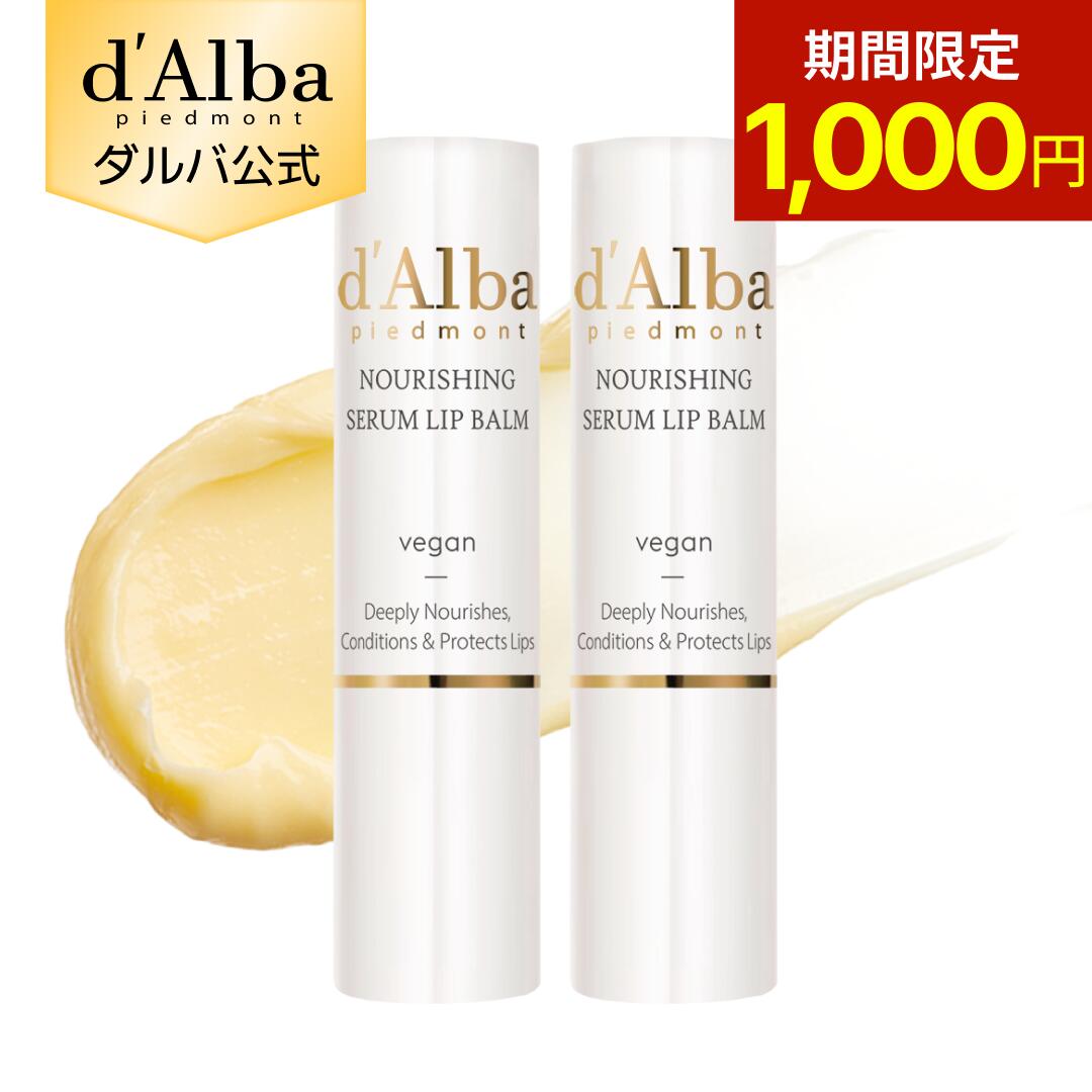 【期間限定1,000円ぽっきり】【 d'Alba ( ダルバ ) 公式 】【 ホワイトトリュフ ナリシング セラム リップ バーム（単品 / 2本セット） 】 無色 リップケア ぷっくり 唇 リップクリーム スティック 保湿 がさがさ 皮むけ ツヤ シトラス 香り ヴィーガン 低刺激
