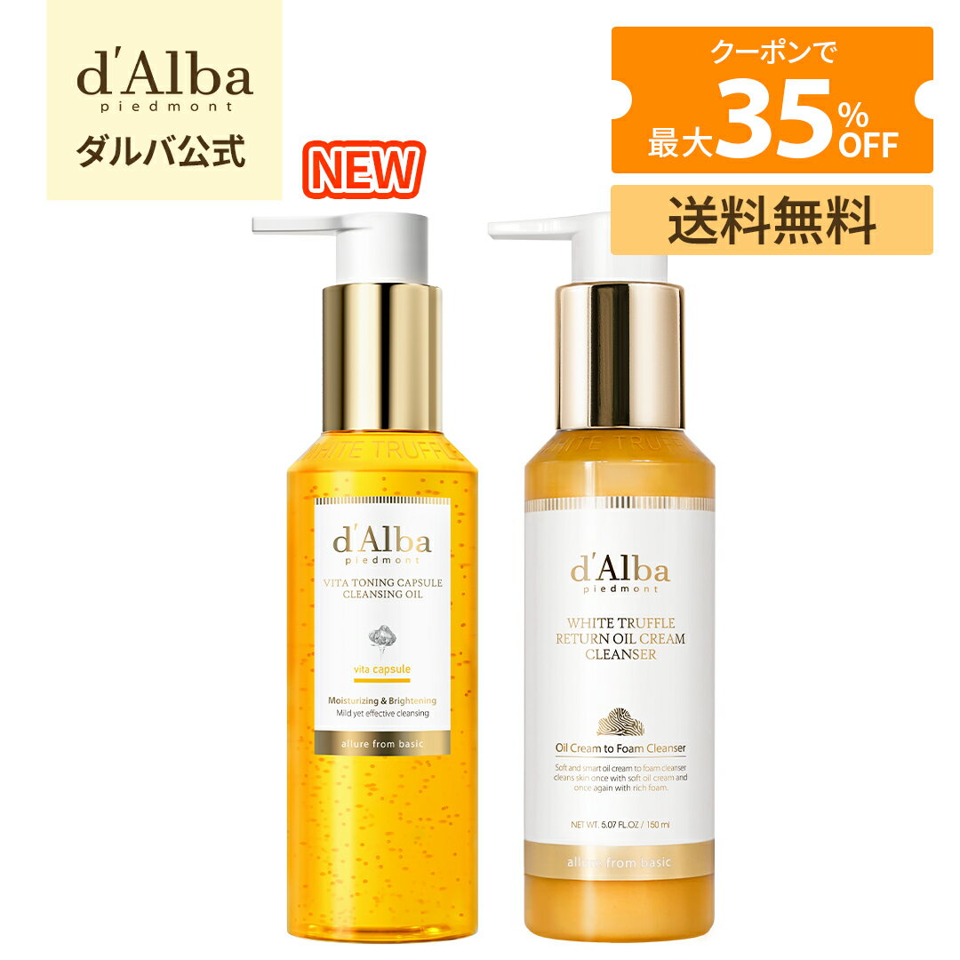 ＼クーポンで35％OFF+送料無料／【 d'Alba ( ダルバ ) 公式 】【 ホワイトトリュフ リターン オイル クリーム クレンザー 150ml or ビタート－ニングカプセルクレンジングオイル 150ml 】 メイク 落とし 化粧 ベース リムーバー バーム ジェル W 洗顔 不要 ワンステップ