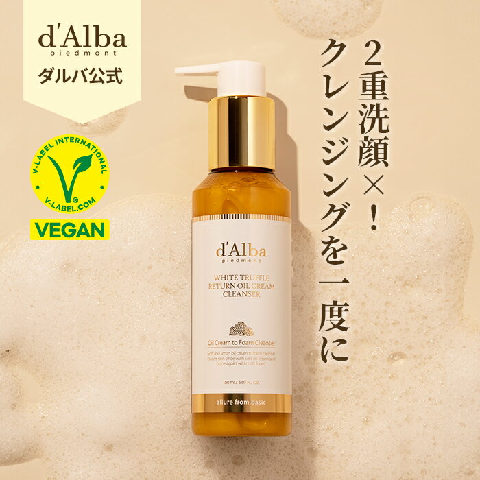 SS_＼15%OFF+ポイント5倍+送料無料／【 d'Alba ( ダルバ ) 公式 】【 ホワイトトリュフ リターン オイル クリーム クレンザー 150ml 】 メイク 落とし 化粧 ベース リムーバー バーム ジェル クレンジングフォーム W 洗顔 不要 ワンステップ ヴィーガン 韓国 コスメ dAlba