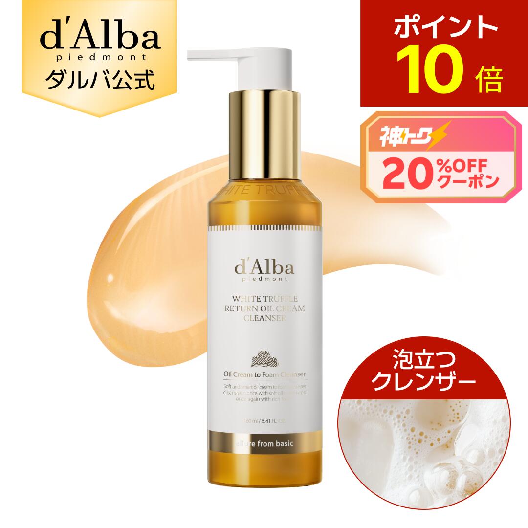 【4日20時～10％ポイント還元＆20％クーポン】【 d'Alba ( ダルバ ) 公式 】【 ホワイトトリュフ リターン オイル ク…