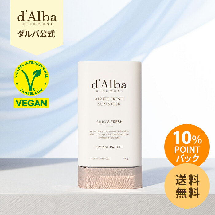 ＼スーパーDEAL10％POINT還元中／【 d'Alba ( ダルバ ) 公式 】エアーフィット フレッシュ サンスティック 19g 日焼け止め UVカット 紫外線対策 dAlba