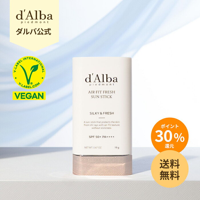 ＼30%ポイント還元+送料無料／【 d’Alba ( ダルバ ) 公式 】【 エアーフィット フレッシュ サン スティック 19g SPF50+ PA++++】 日焼け止め UV カット 紫外線 ブロック サンスクリーン 軽い バーム 携帯用 べたつかない ヴィーガン 美容 スキンケア 韓国 コスメ dalba