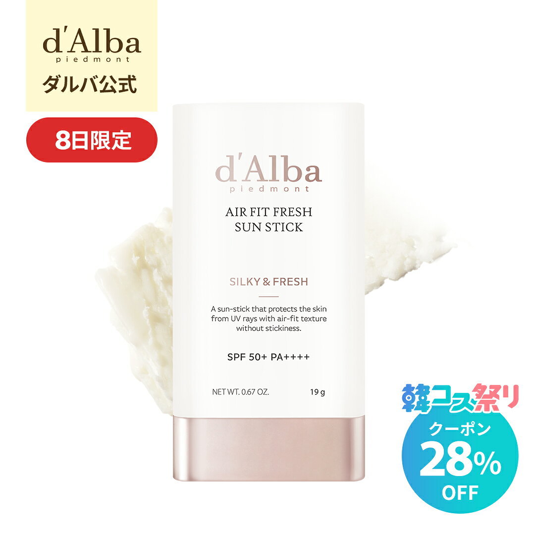 【8日限定】クーポン適用後28%OFF！【d'Alba ( ダルバ ) 公式 】【 エアーフィット フレッシュ サン スティック 19g SPF50+ PA++++】 日焼け止め UV カット 紫外線 ブロック サンスクリーン 軽い バーム 携帯用 韓国 コスメ dalba サラサラ ヴィーガン 美容