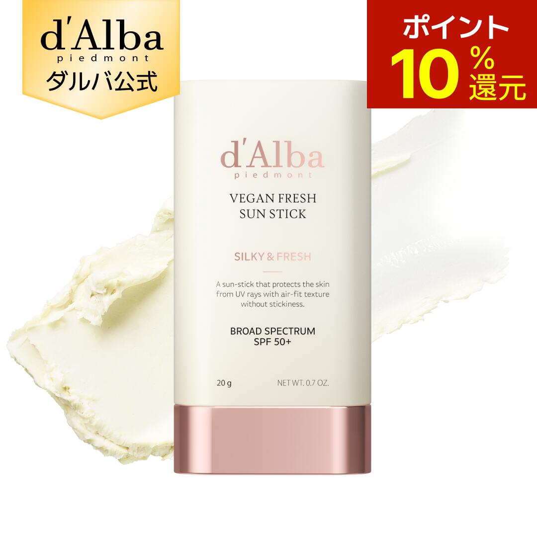 【ポイント10％還元】【d'Alba ( ダルバ ) 公式 】【 エアーフィット フレッシュ サン スティック 19g SPF50+ PA++++】 日焼け止め UV カット 紫外線 ブロック サンスクリーン 軽い バーム 携帯用 韓国 コスメ dalba サラサラ ヴィーガン 美容 スキンケア べたつかない