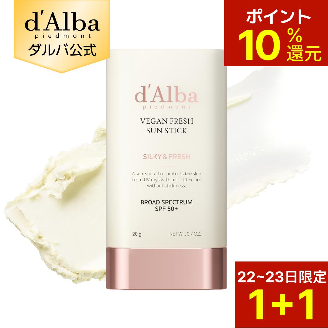 【22～23日限定1+1・ポイント10％還元】【d'Alba ( ダルバ ) 公式 】【 エアーフィット フレッシュ サン スティック 19g SPF50+ PA++++】 日焼け止め UV カット 紫外線 ブロック サンスクリーン 軽い バーム 携帯用 韓国 コスメ dalba サラサラ ヴィーガン