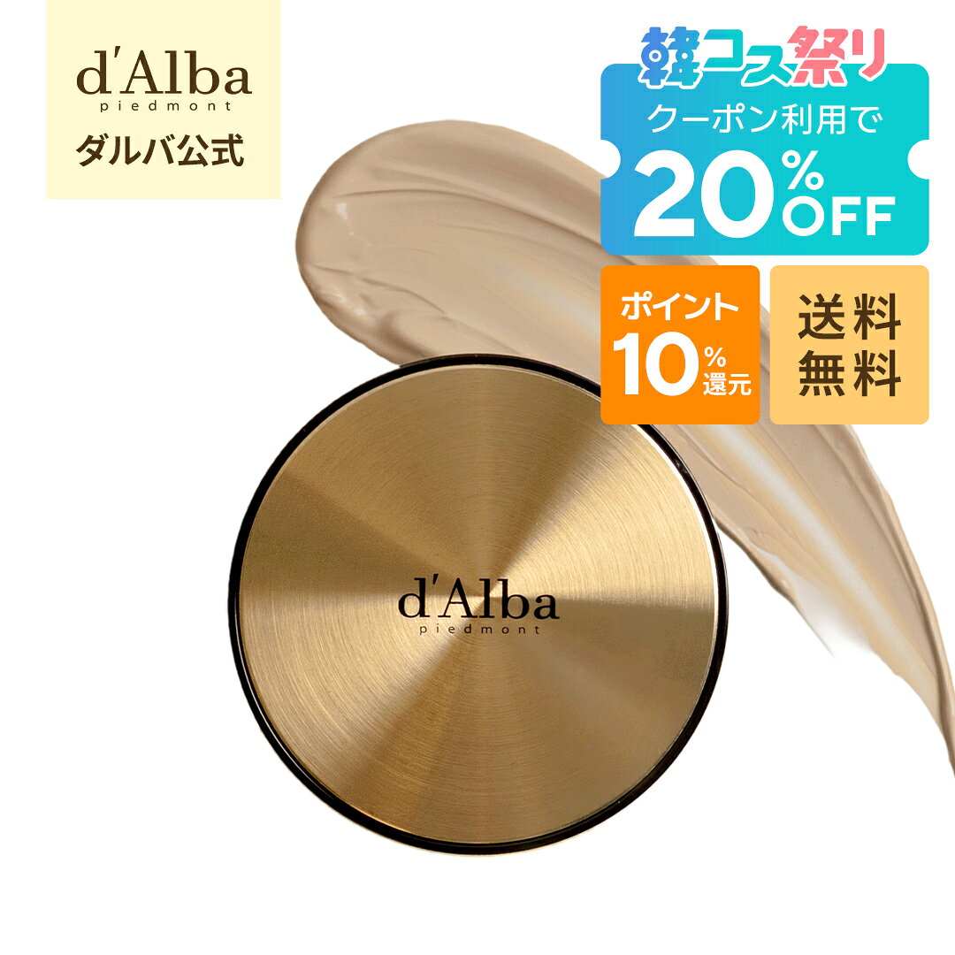 【韓コス祭り限定】20%OFF+ポイント10%還元！【 d'Alba ( ダルバ ) 公式 】【 グロウ フィット セラム カバー クッション 21号/23号 SPF50+ PA++++】 クッションファンデ ベース メイク キープ 保湿 ツボクサ 鎮静 カバー力 密着 キメ 素肌 エイジングケア 敏感肌 低刺激
